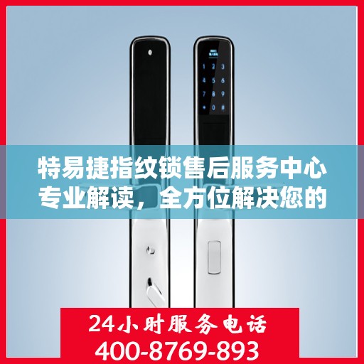 特易捷指纹锁售后服务中心专业解读，全方位解决您的锁具问题