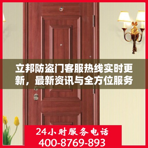 立邦防盗门客服热线实时更新，最新资讯与全方位服务支持