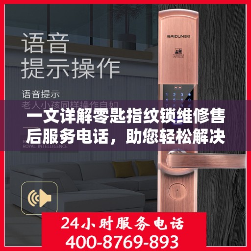一文详解零匙指纹锁维修售后服务电话，助您轻松解决锁具问题