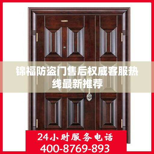 锦福防盗门售后权威客服热线最新推荐