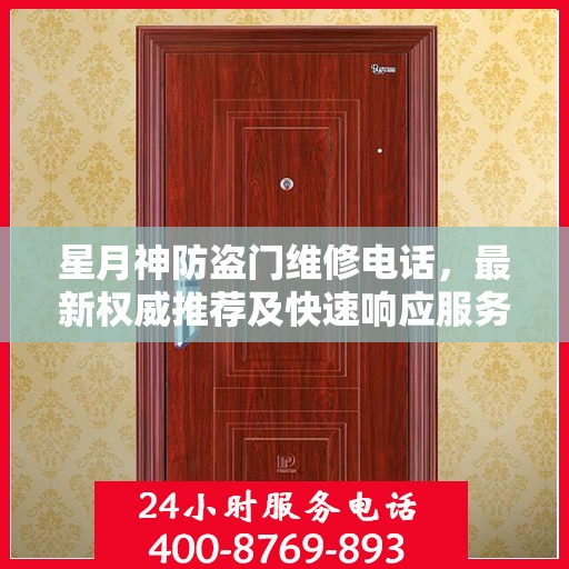 星月神防盗门维修电话，最新权威推荐及快速响应服务