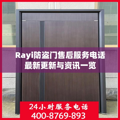 Rayi防盗门售后服务电话最新更新与资讯一览