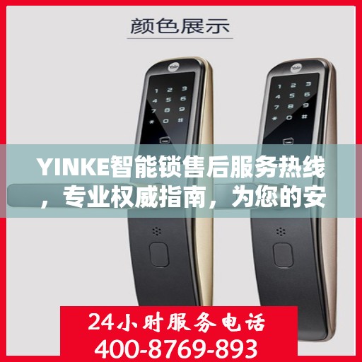 YINKE智能锁售后服务热线，专业权威指南，为您的安全保驾护航。