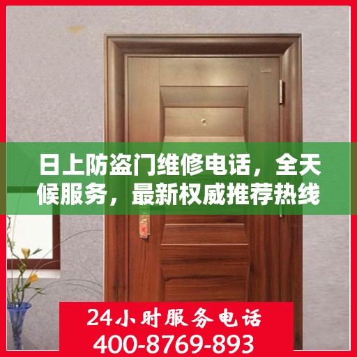 日上防盗门维修电话，全天候服务，最新权威推荐热线