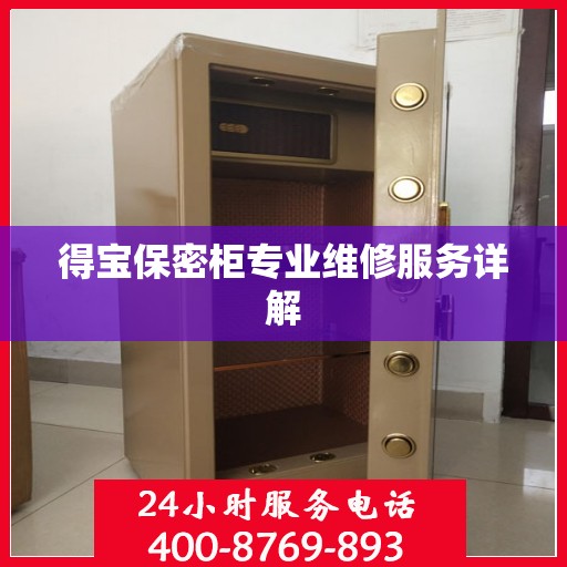 得宝保密柜专业维修服务详解