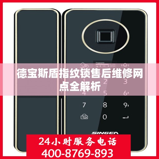 德宝斯盾指纹锁售后维修网点全解析