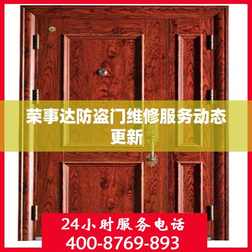 荣事达防盗门维修服务动态更新