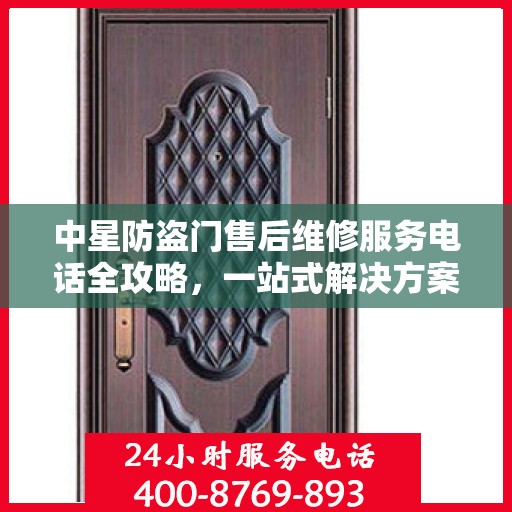 中星防盗门售后维修服务电话全攻略，一站式解决方案与详细指南