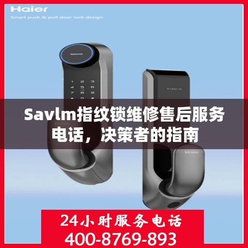 Savlm指纹锁维修售后服务电话，决策者的指南