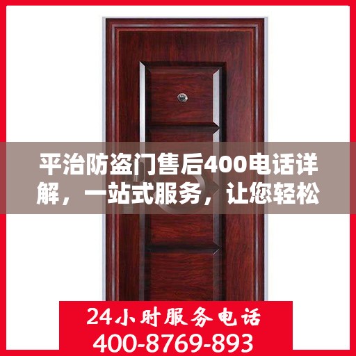 平治防盗门售后400电话详解，一站式服务，让您轻松了解售后保障！