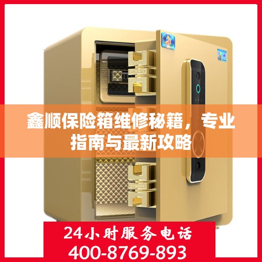 鑫顺保险箱维修秘籍，专业指南与最新攻略