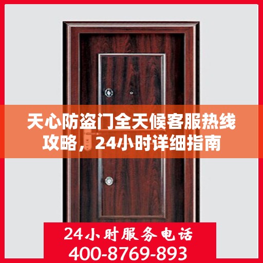 天心防盗门全天候客服热线攻略，24小时详细指南