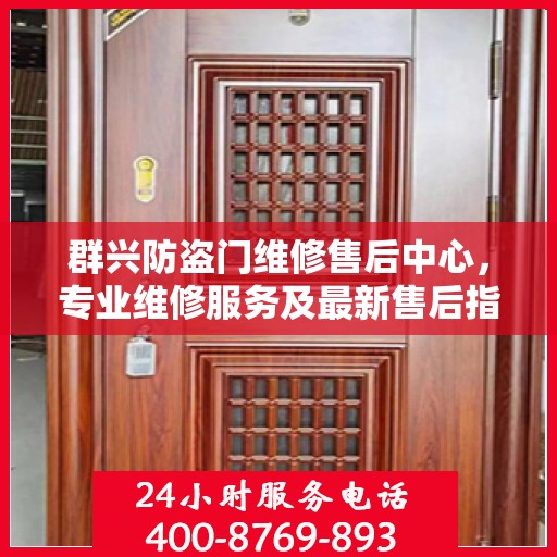 群兴防盗门维修售后中心，专业维修服务及最新售后指南