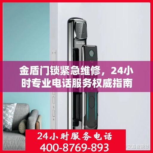 金盾门锁紧急维修，24小时专业电话服务权威指南