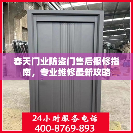 春天门业防盗门售后报修指南，专业维修最新攻略