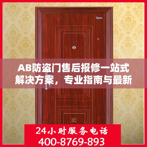 AB防盗门售后报修一站式解决方案，专业指南与最新攻略