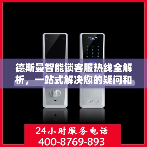 德斯曼智能锁客服热线全解析，一站式解决您的疑问和需求