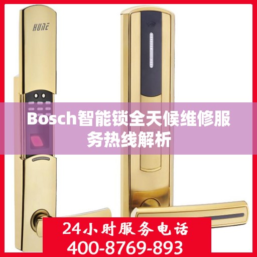 Bosch智能锁全天候维修服务热线解析