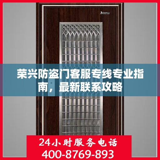 荣兴防盗门客服专线专业指南，最新联系攻略