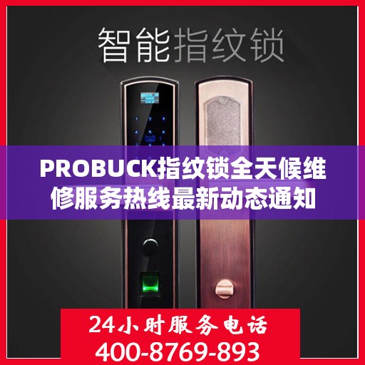 PROBUCK指纹锁全天候维修服务热线最新动态通知