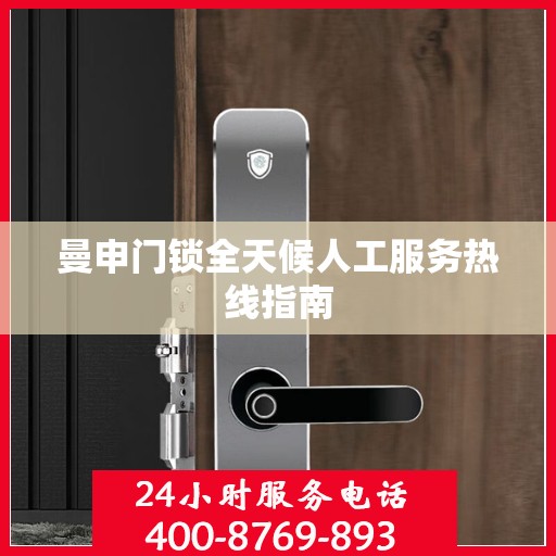 曼申门锁全天候人工服务热线指南
