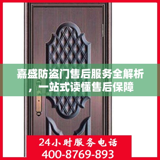 嘉盛防盗门售后服务全解析，一站式读懂售后保障