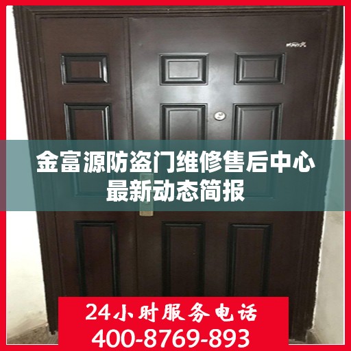 金富源防盗门维修售后中心最新动态简报