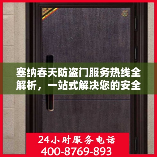 塞纳春天防盗门服务热线全解析，一站式解决您的安全与售后问题