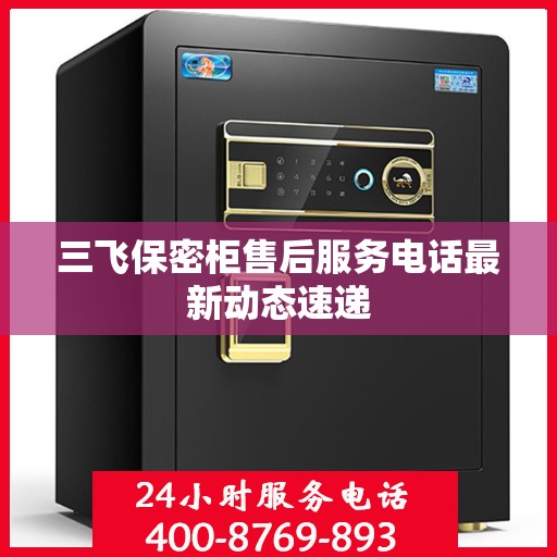 三飞保密柜售后服务电话最新动态速递
