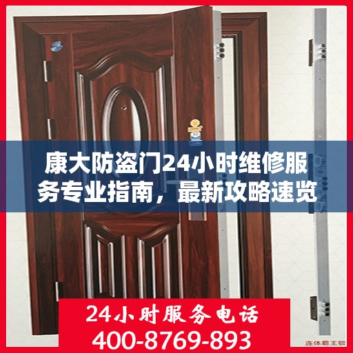 康大防盗门24小时维修服务专业指南，最新攻略速览
