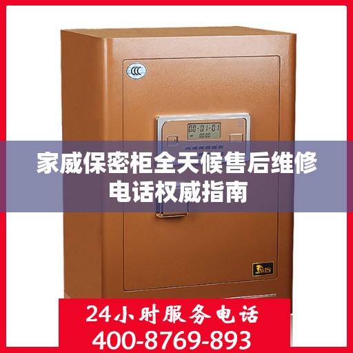 家威保密柜全天候售后维修电话权威指南