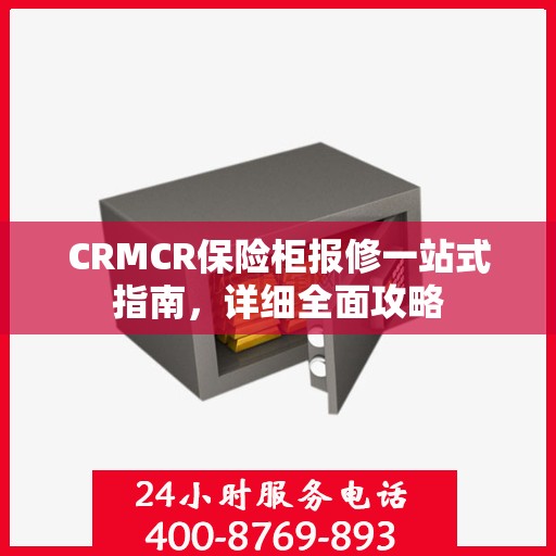 CRMCR保险柜报修一站式指南，详细全面攻略