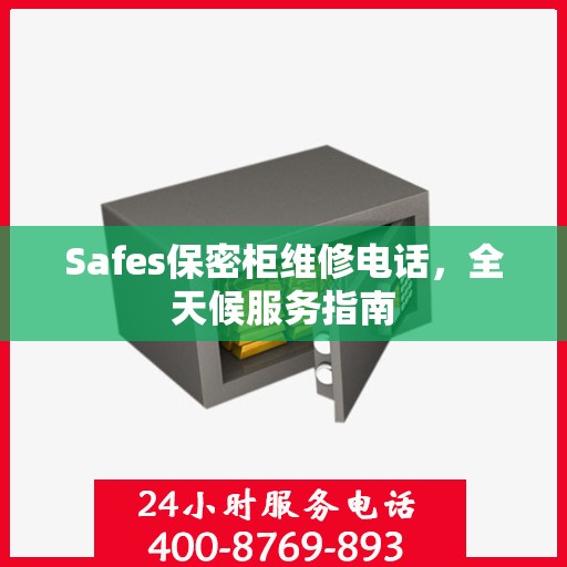 Safes保密柜维修电话，全天候服务指南