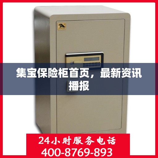 集宝保险柜首页，最新资讯播报