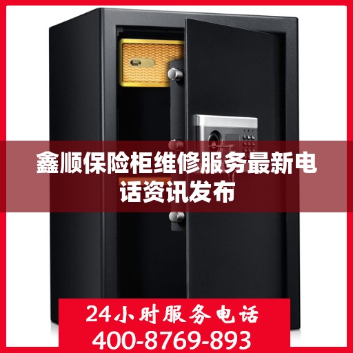鑫顺保险柜维修服务最新电话资讯发布