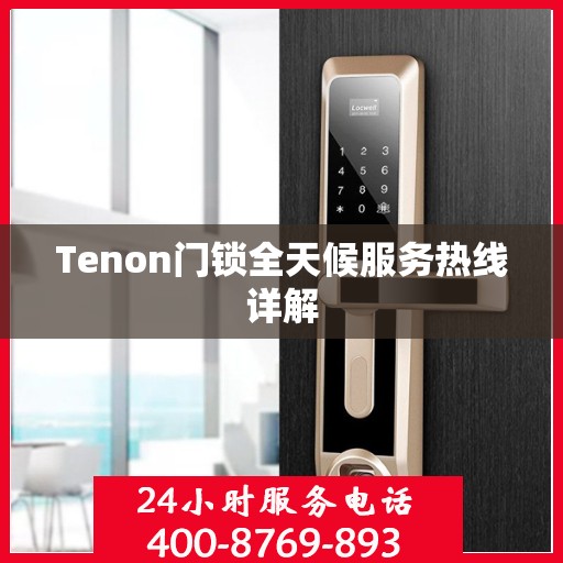 Tenon门锁全天候服务热线详解
