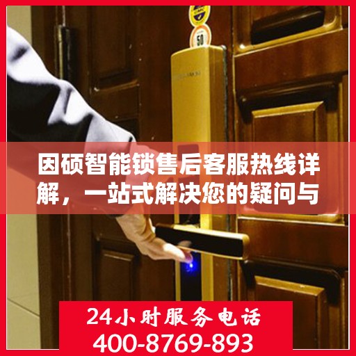 因硕智能锁售后客服热线详解，一站式解决您的疑问与需求