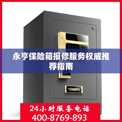 永亨保险箱报修服务权威推荐指南
