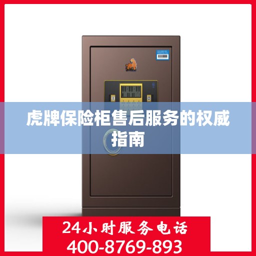虎牌保险柜售后服务的权威指南