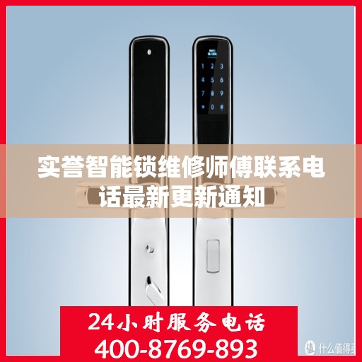 实誉智能锁维修师傅联系电话最新更新通知