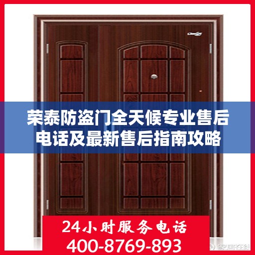 荣泰防盗门全天候专业售后电话及最新售后指南攻略