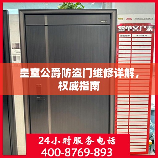 皇室公爵防盗门维修详解，权威指南