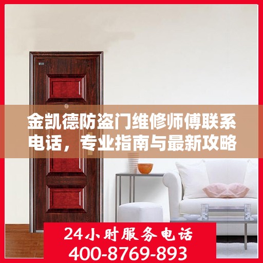 金凯德防盗门维修师傅联系电话，专业指南与最新攻略速递