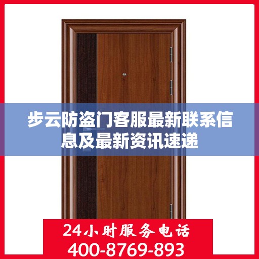 步云防盗门客服最新联系信息及最新资讯速递