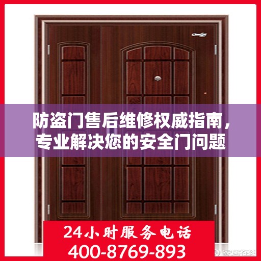 防盗门售后维修权威指南，专业解决您的安全门问题