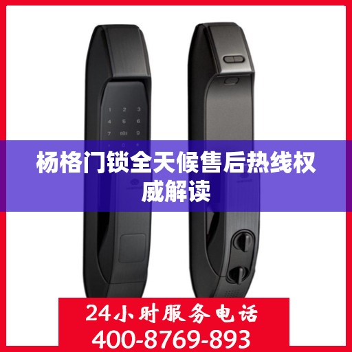 杨格门锁全天候售后热线权威解读
