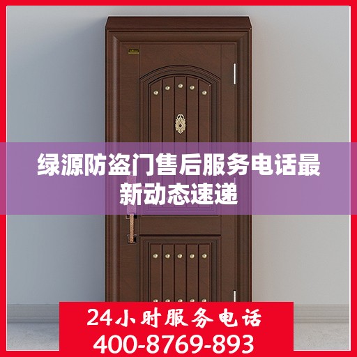 绿源防盗门售后服务电话最新动态速递