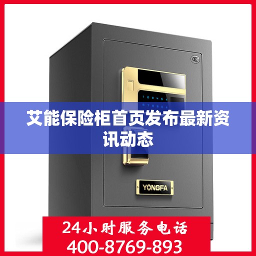 艾能保险柜首页发布最新资讯动态
