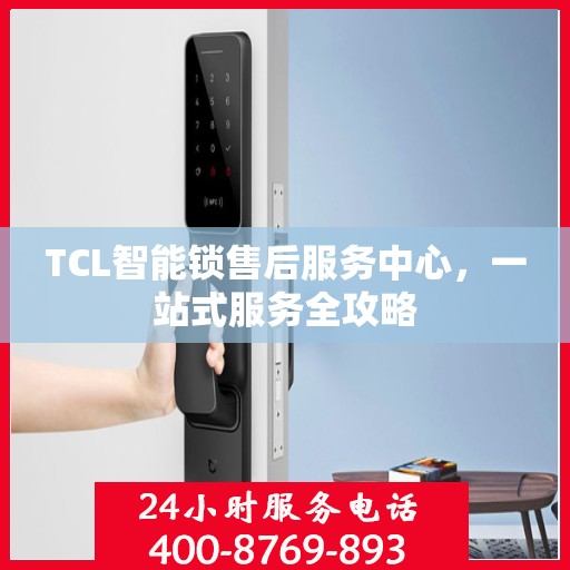 TCL智能锁售后服务中心，一站式服务全攻略