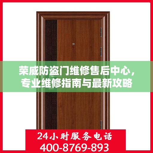 荣威防盗门维修售后中心，专业维修指南与最新攻略